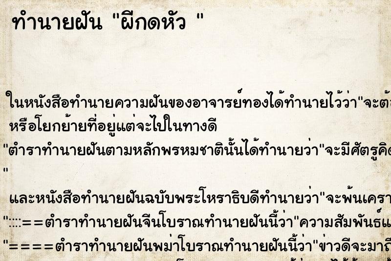 ทำนายฝัน ผีกดหัว 